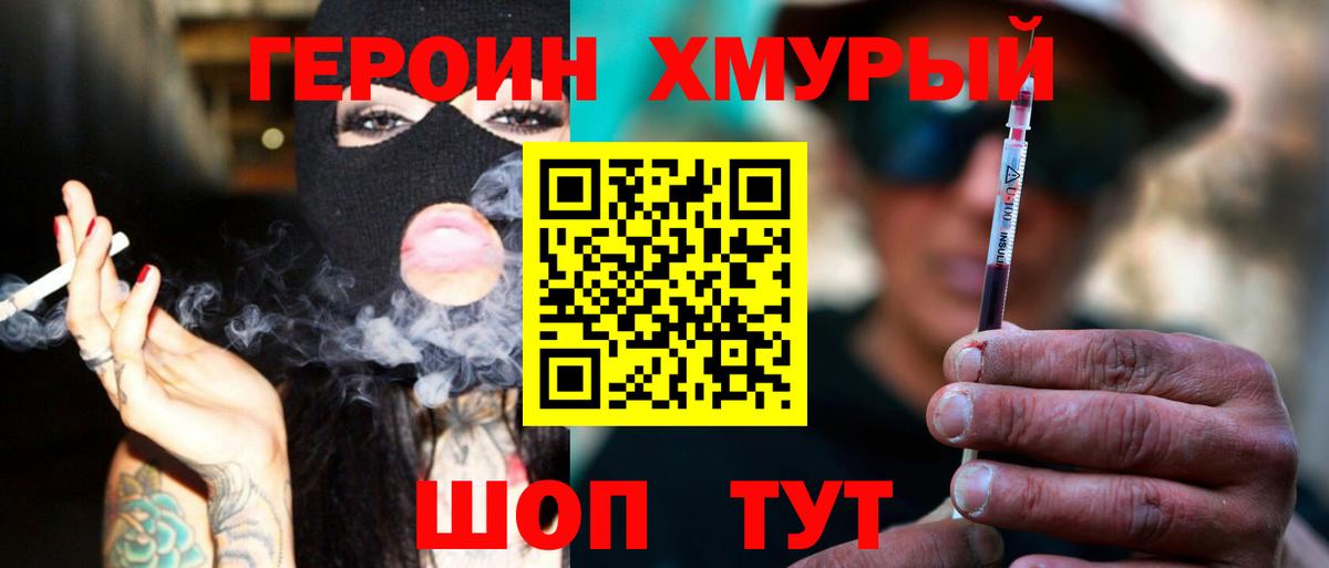 Героин Heroin Ейск